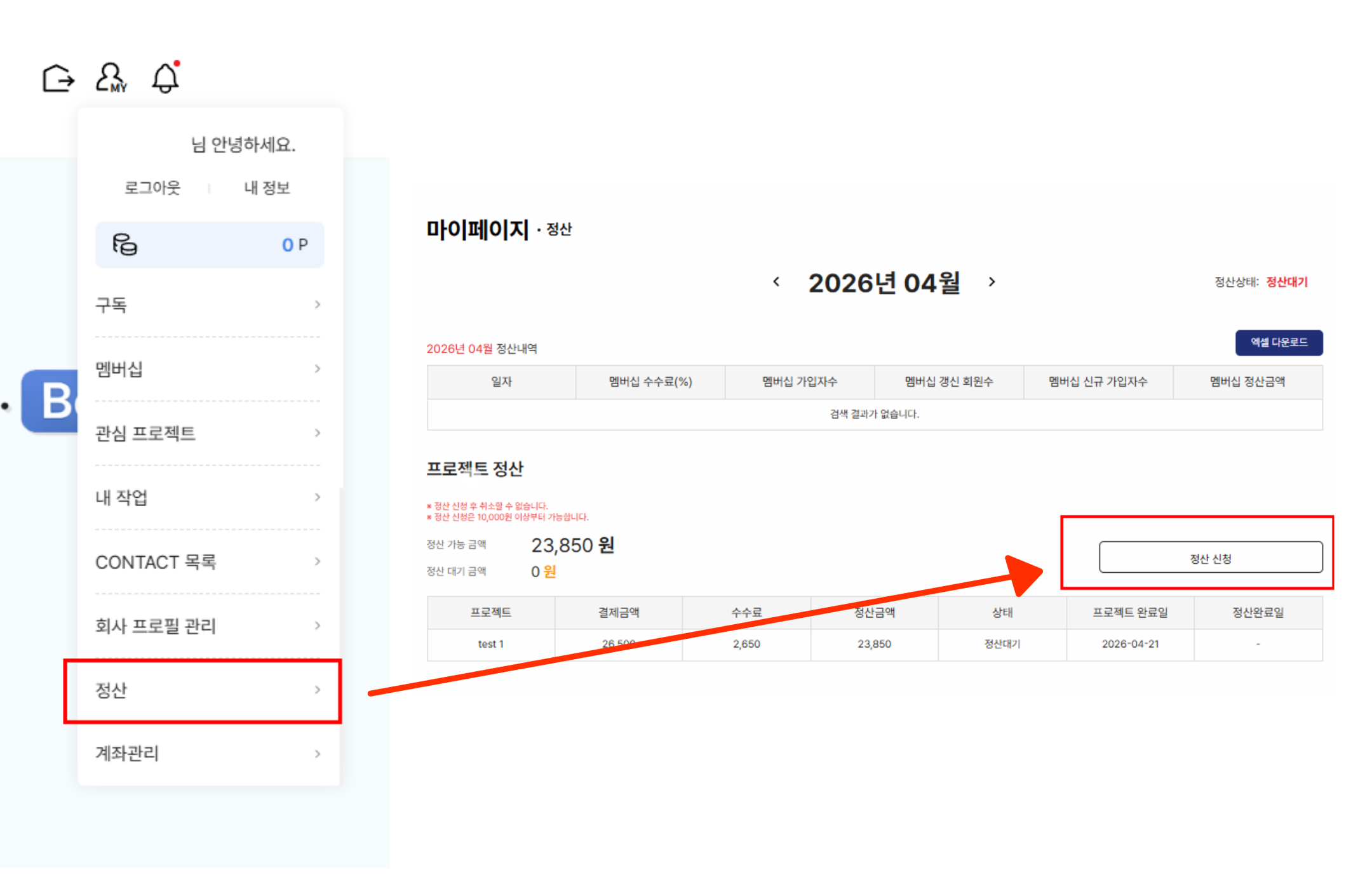 정산 신청