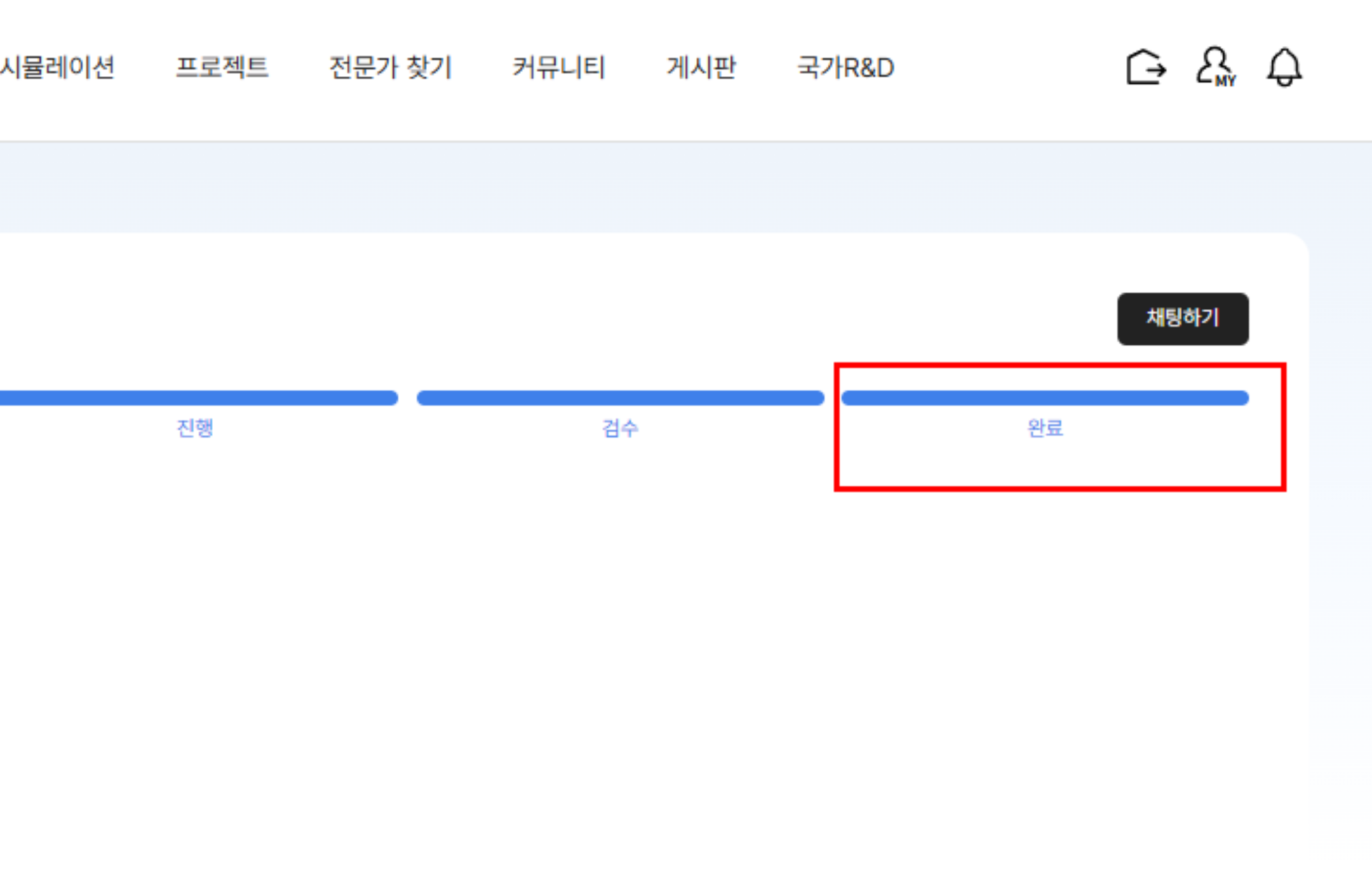 완료 후 상태